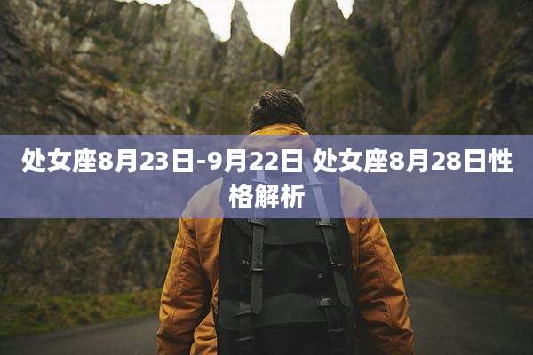 处女座8月23日-9月22日 处女座8月28日性格解析