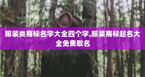 服装类商标名字大全四个字,服装商标起名大全免费取名