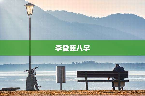 李登晖八字