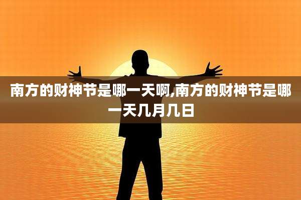 南方的财神节是哪一天啊,南方的财神节是哪一天几月几日