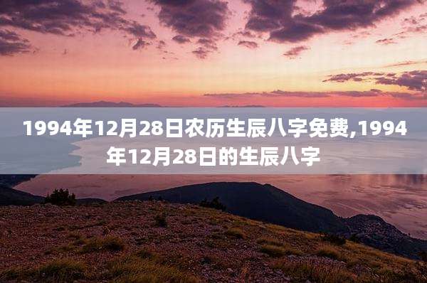 1994年12月28日农历生辰八字免费,1994年12月28日的生辰八字