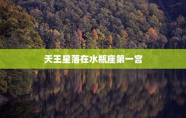 天王星落在水瓶座第一宫