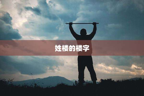 姓楼的楼字