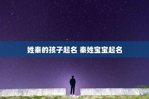 姓秦的孩子起名 秦姓宝宝起名