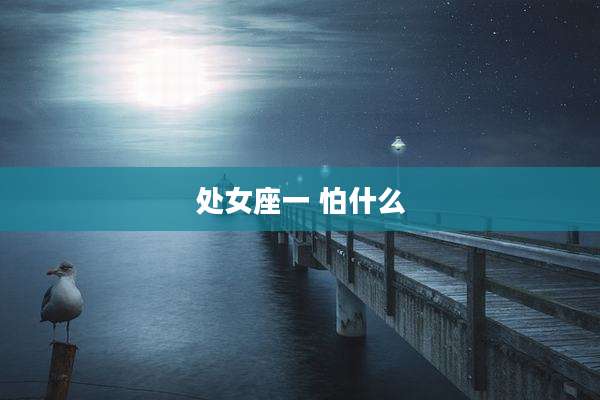 处女座一 怕什么