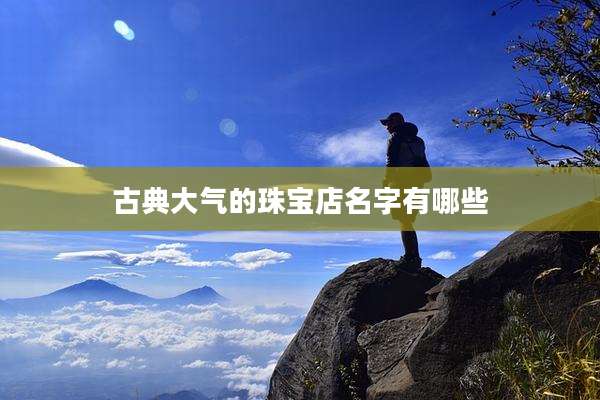古典大气的珠宝店名字有哪些