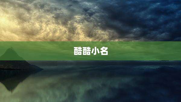 酷酷小名