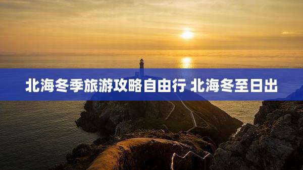 北海冬季旅游攻略自由行 北海冬至日出