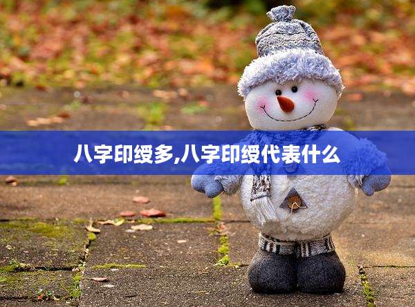 八字印绶多,八字印绶代表什么