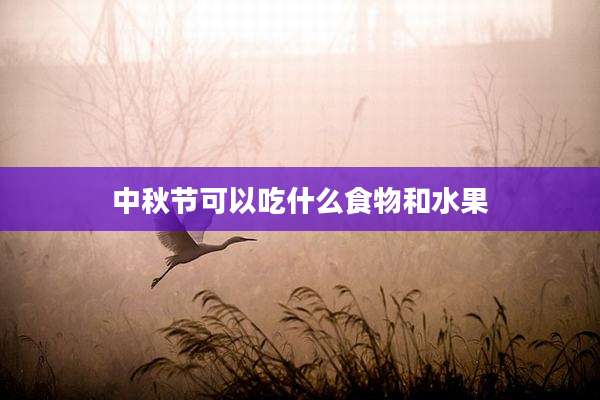 中秋节可以吃什么食物和水果