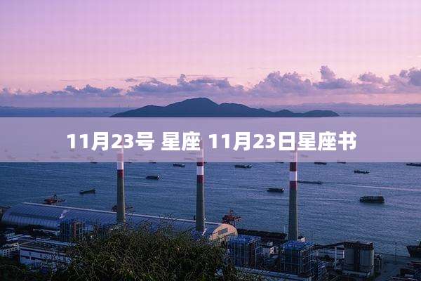 11月23号 星座 11月23日星座书
