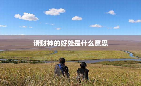 请财神的好处是什么意思