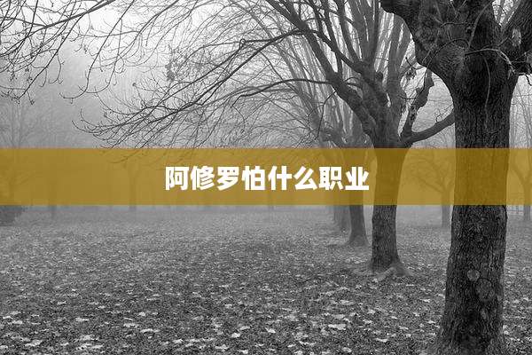 阿修罗怕什么职业