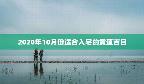 2020年10月份适合入宅的黄道吉日