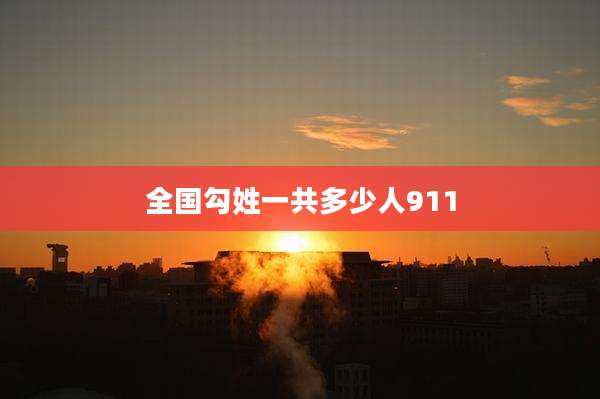 全国勾姓一共多少人911