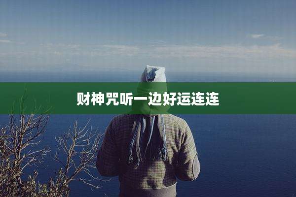 财神咒听一边好运连连