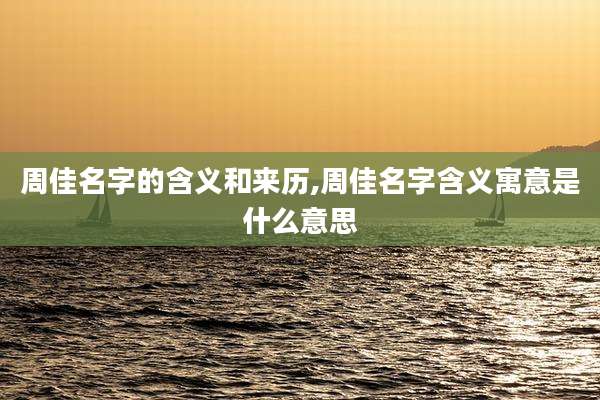 周佳名字的含义和来历,周佳名字含义寓意是什么意思