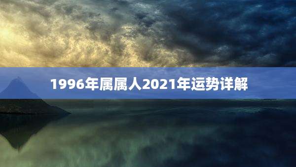 1996年属属人2021年运势详解