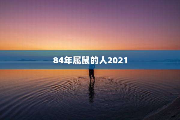 84年属鼠的人2021