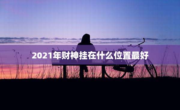 2021年财神挂在什么位置最好