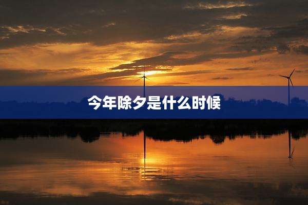 今年除夕是什么时候
