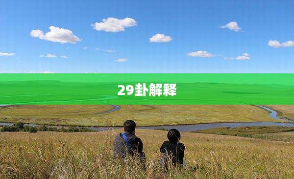 29卦解释
