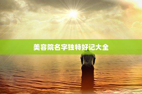 美容院名字独特好记大全