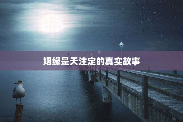 姻缘是天注定的真实故事