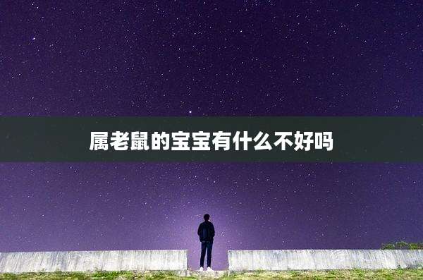 属老鼠的宝宝有什么不好吗