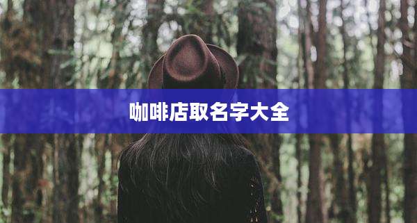 咖啡店取名字大全