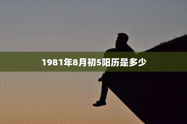 1981年8月初5阳历是多少