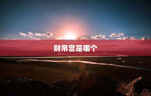 财帛宫是哪个