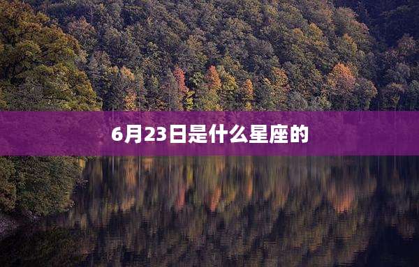 6月23日是什么星座的