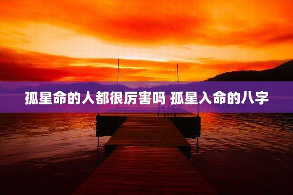 孤星命的人都很厉害吗 孤星入命的八字