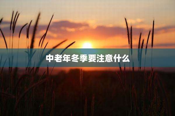 中老年冬季要注意什么