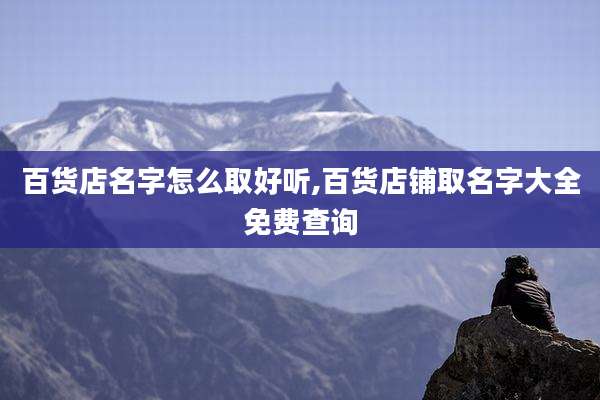 百货店名字怎么取好听,百货店铺取名字大全免费查询
