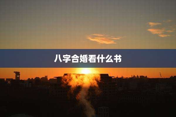 八字合婚看什么书
