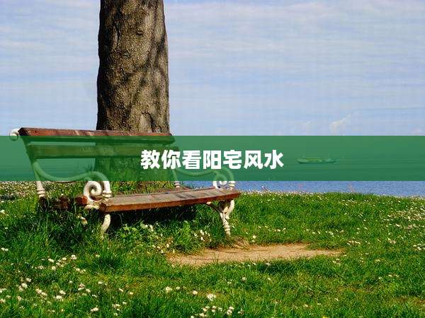 教你看阳宅风水