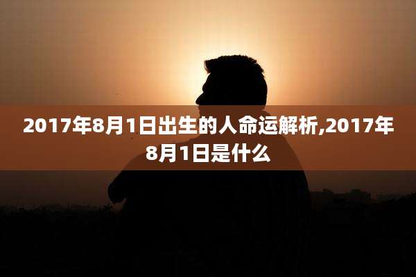 2017年8月1日出生的人命运解析,2017年8月1日是什么