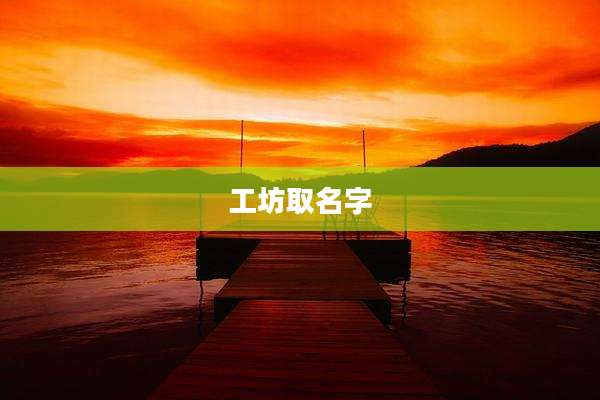 工坊取名字
