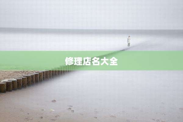 修理店名大全