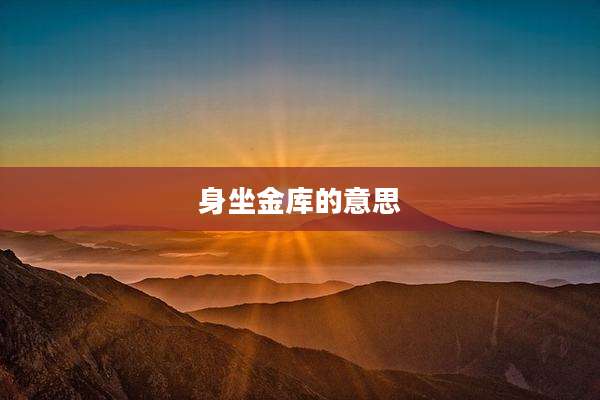 身坐金库的意思