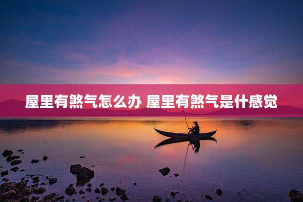 屋里有煞气怎么办 屋里有煞气是什感觉