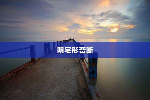 阴宅形峦断
