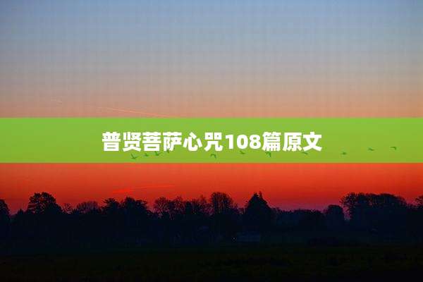 普贤菩萨心咒108篇原文