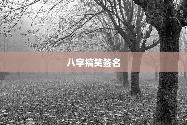 八字搞笑签名