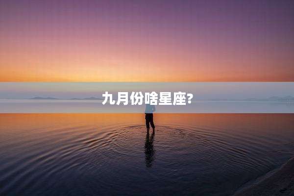 九月份啥星座?