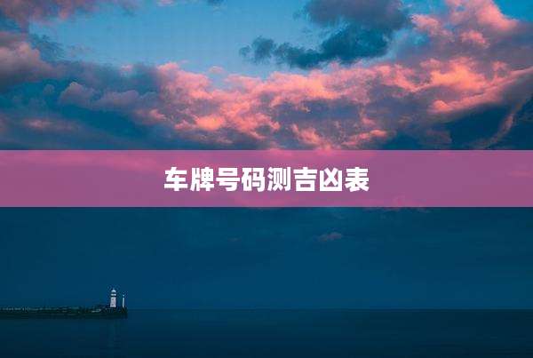 车牌号码测吉凶表