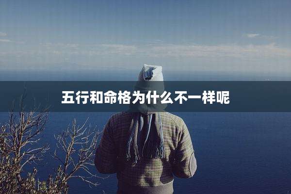五行和命格为什么不一样呢