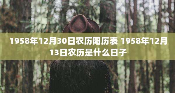 1958年12月30日农历阳历表 1958年12月13日农历是什么日子
